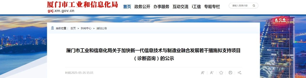 【厦门工信】关于加快新一代信息技术与制造业融合发展若干措施拟支持项目（诊断咨询）的公示