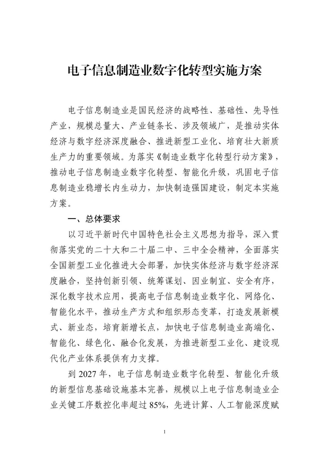 三部门印发《电子信息制造业数字化转型实施方案》