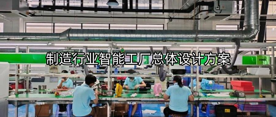制造行业智能工厂总体设计方案